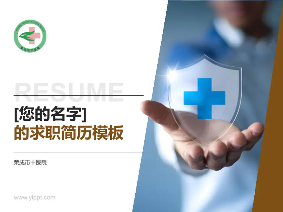 荣成市中医院个人求职应聘简历PPT模板4:3格式PPT封面效果预览图