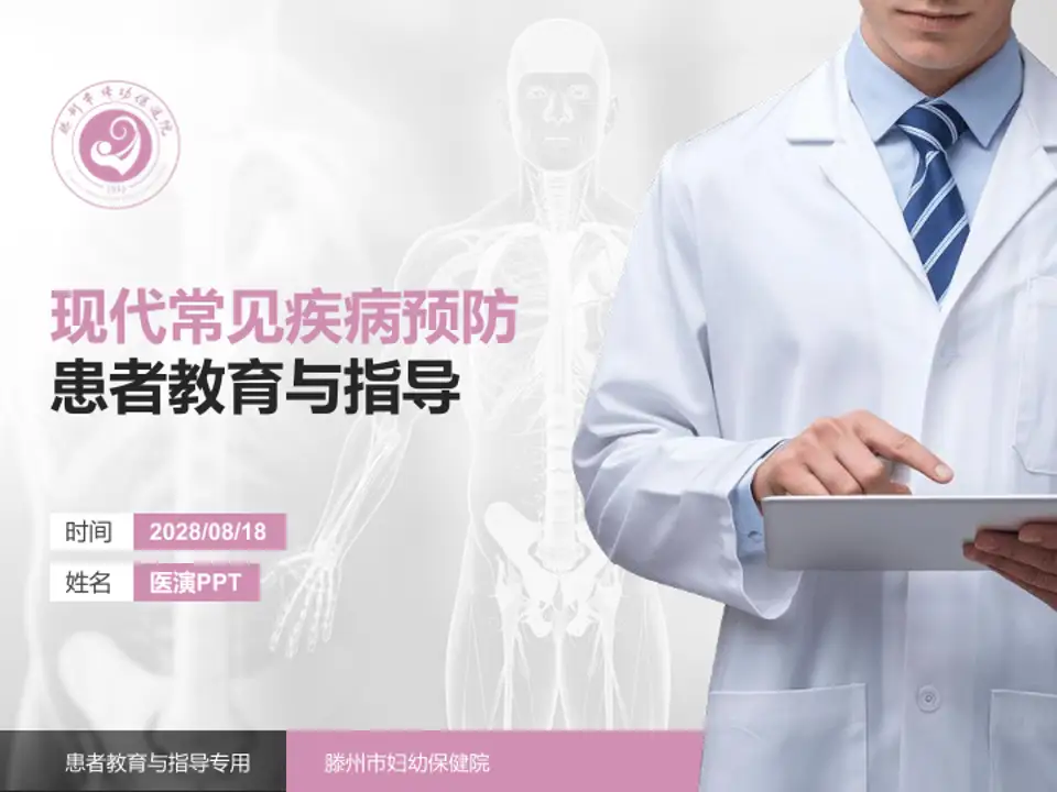 滕州市妇幼保健院患者教育与指导PPT模板4:3格式PPT封面效果预览图