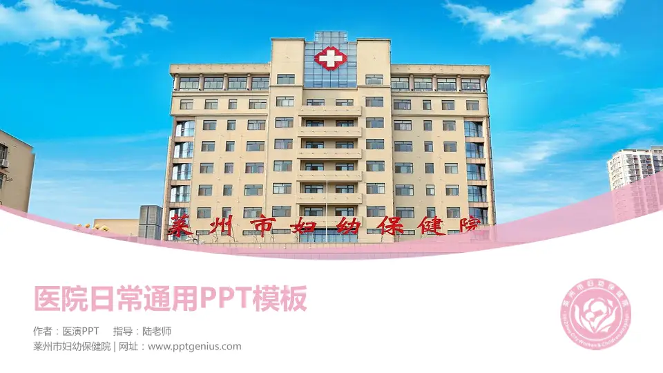 莱州市妇幼保健院医院简介/日常通用PPT模板16:9格式PPT封面效果预览图