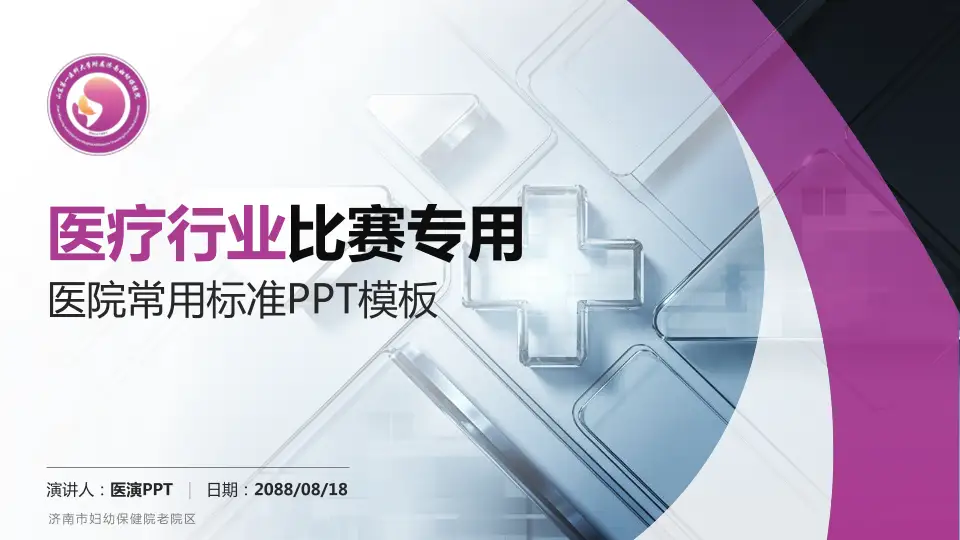 济南市妇幼保健院老院区医疗行业比赛专用PPT模板16:9格式PPT封面效果预览图