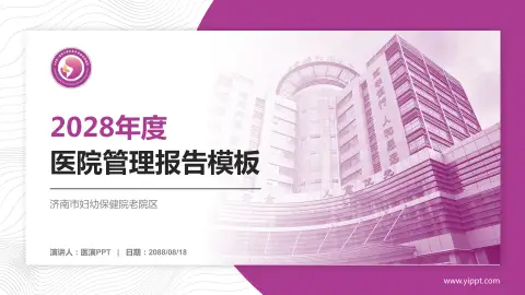 济南市妇幼保健院老院区医院管理报告PPT模板