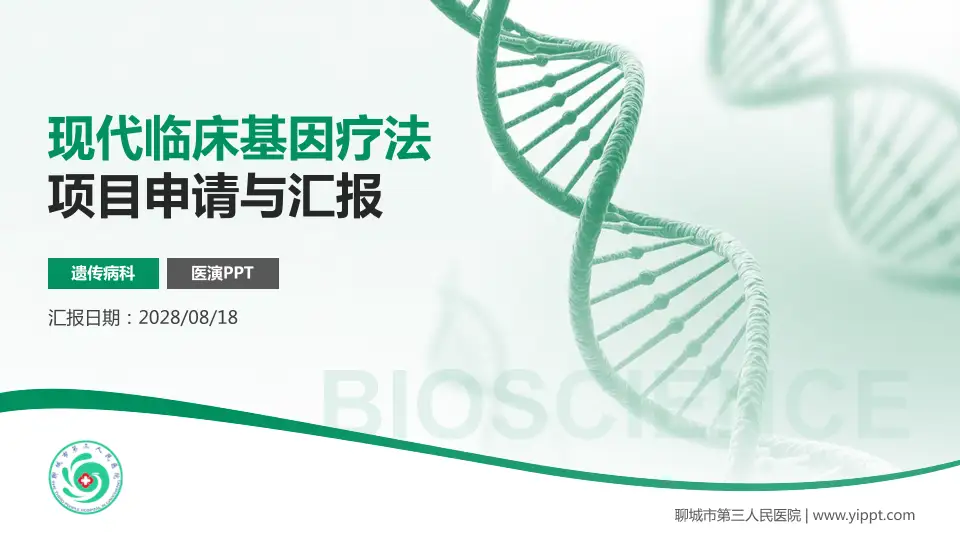 聊城市第三人民医院项目申请与汇报PPT模板16:9格式PPT封面效果预览图
