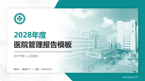 滨州市第二人民医院医院管理报告PPT模板