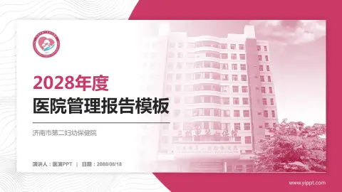 济南市第二妇幼保健院医院管理报告PPT模板