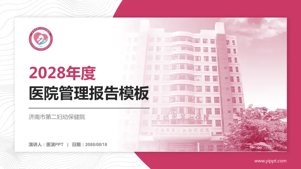 济南市第二妇幼保健院医院管理报告PPT模板16:9格式PPT封面效果预览图