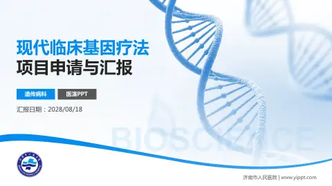 济南市人民医院项目申请与汇报PPT模板