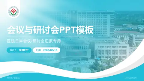 莱州市人民医院会议与研讨会PPT模板