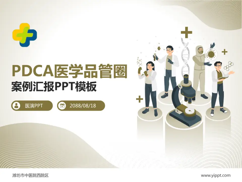 潍坊市中医院西院区品管圈PDCA演示专用PPT模板4:3格式PPT封面效果预览图