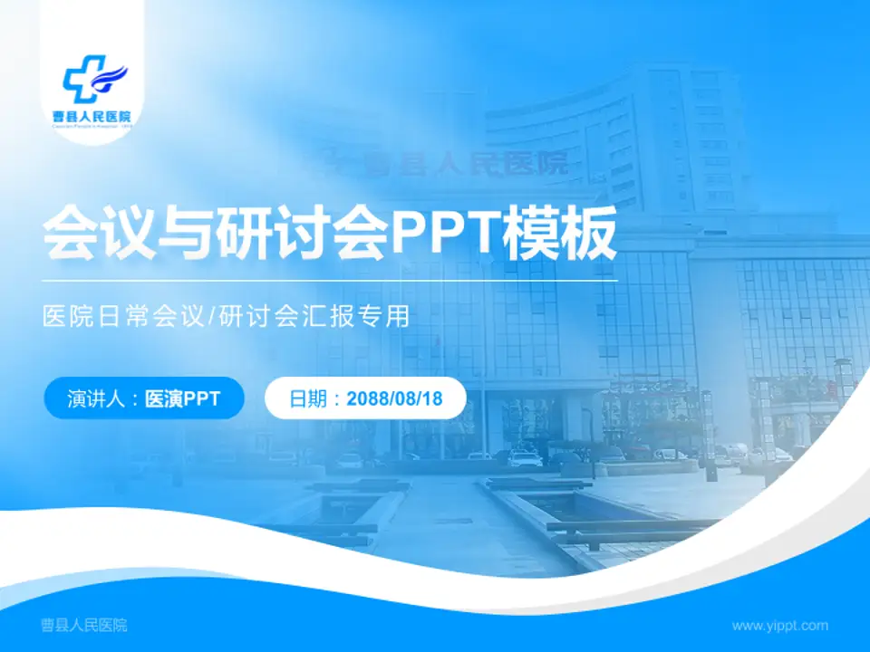 曹县人民医院会议与研讨会PPT模板4:3格式PPT封面效果预览图