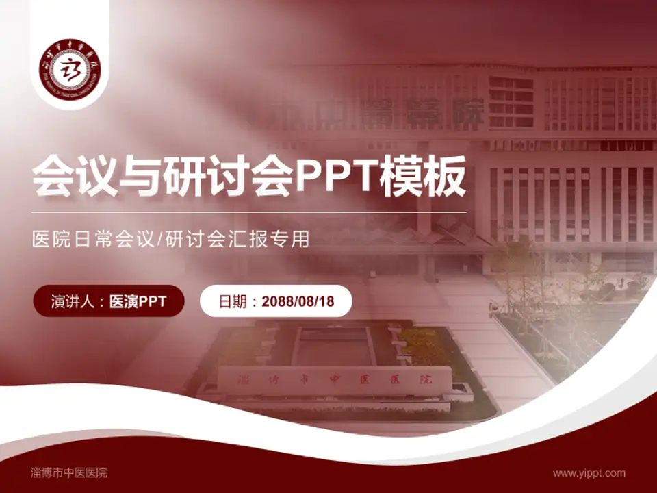 淄博市中医医院会议与研讨会PPT模板4:3格式PPT封面效果预览图