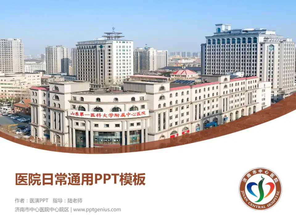 济南市中心医院中心院区医院简介/日常通用PPT模板4:3格式PPT封面效果预览图