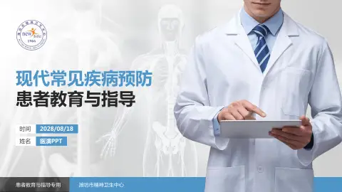 潍坊市精神卫生中心患者教育与指导PPT模板