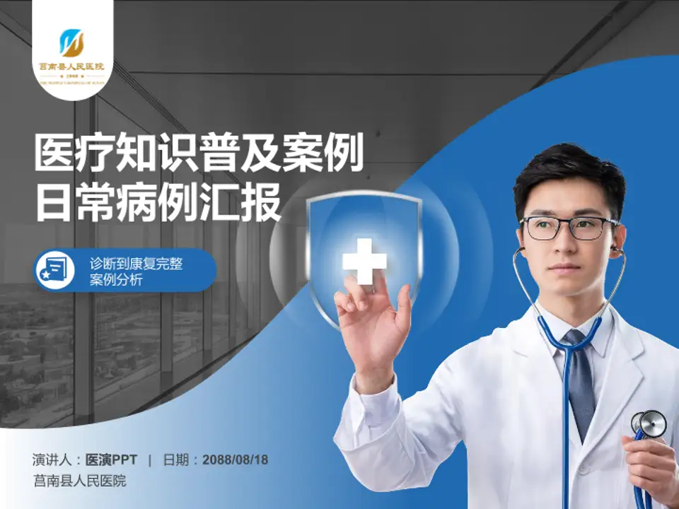 莒南县人民医院医疗知识普及PPT模板4:3格式PPT封面效果预览图
