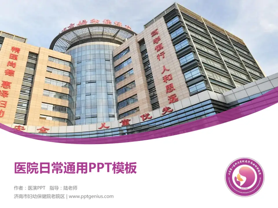 济南市妇幼保健院老院区医院简介/日常通用PPT模板4:3格式PPT封面效果预览图