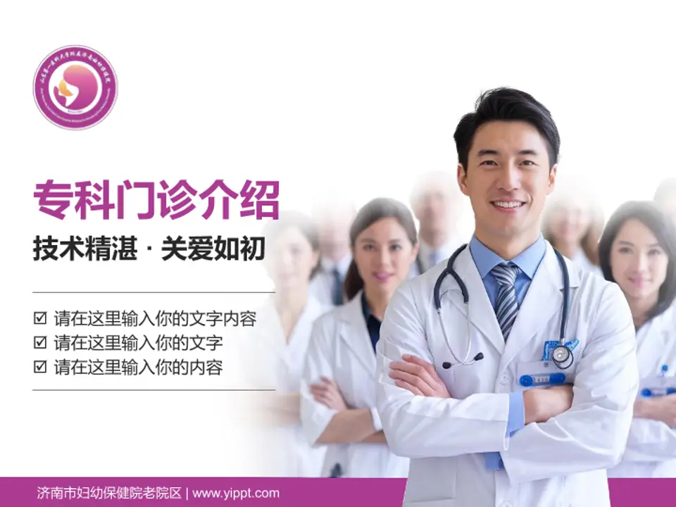 济南市妇幼保健院老院区科室介绍与推广PPT模板4:3格式PPT封面效果预览图