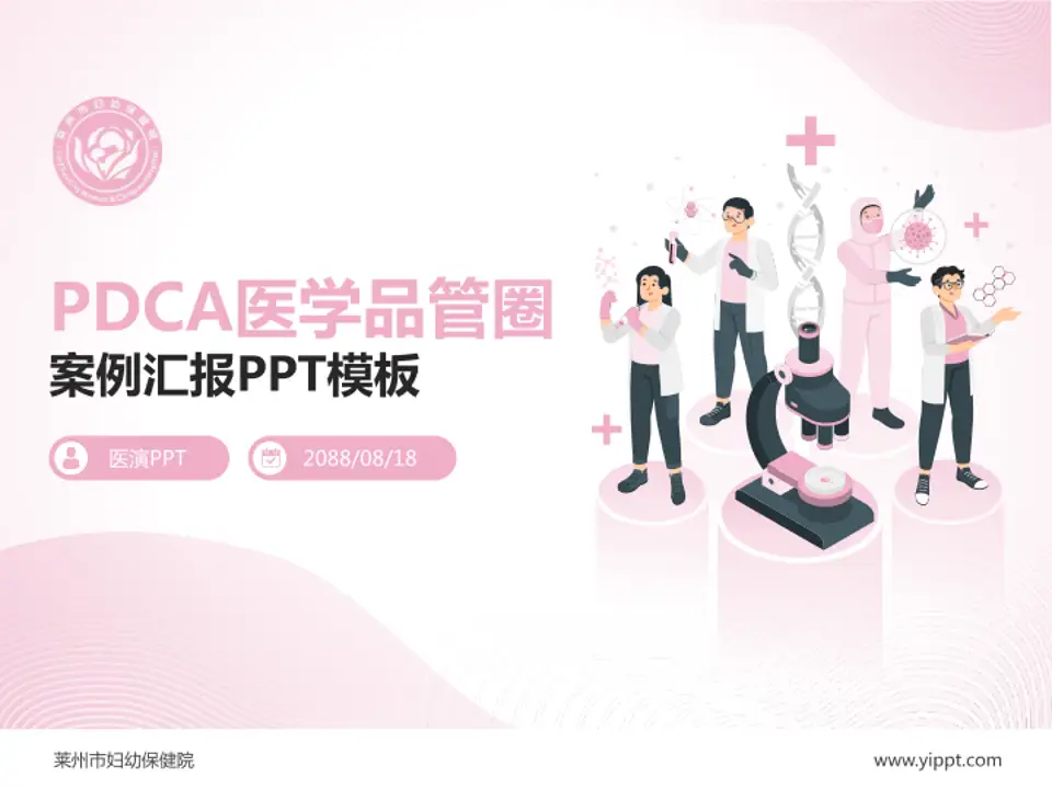 莱州市妇幼保健院品管圈PDCA演示专用PPT模板4:3格式PPT封面效果预览图