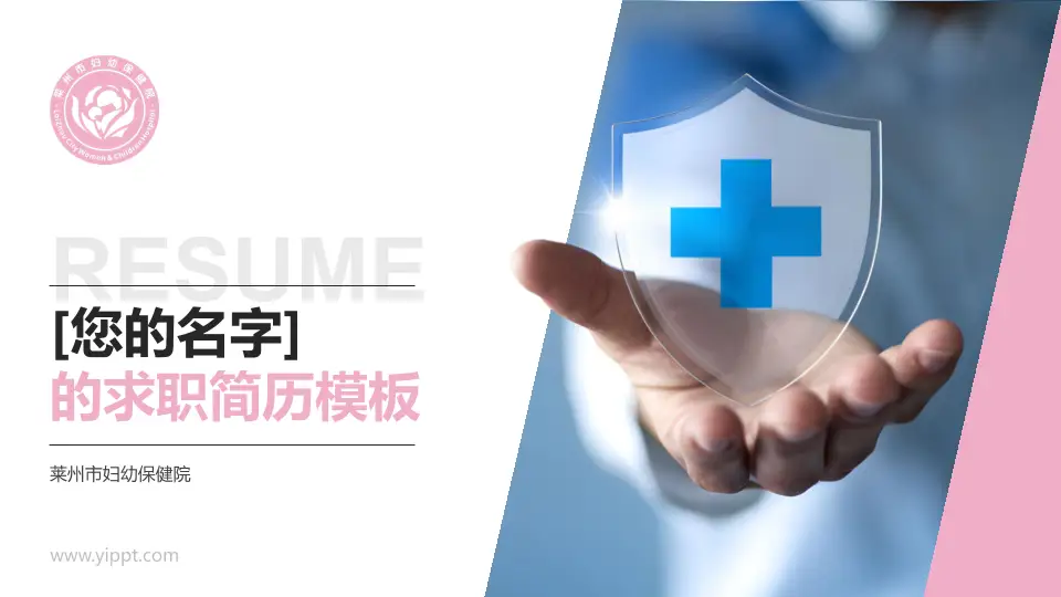 莱州市妇幼保健院个人求职应聘简历PPT模板16:9格式PPT封面效果预览图