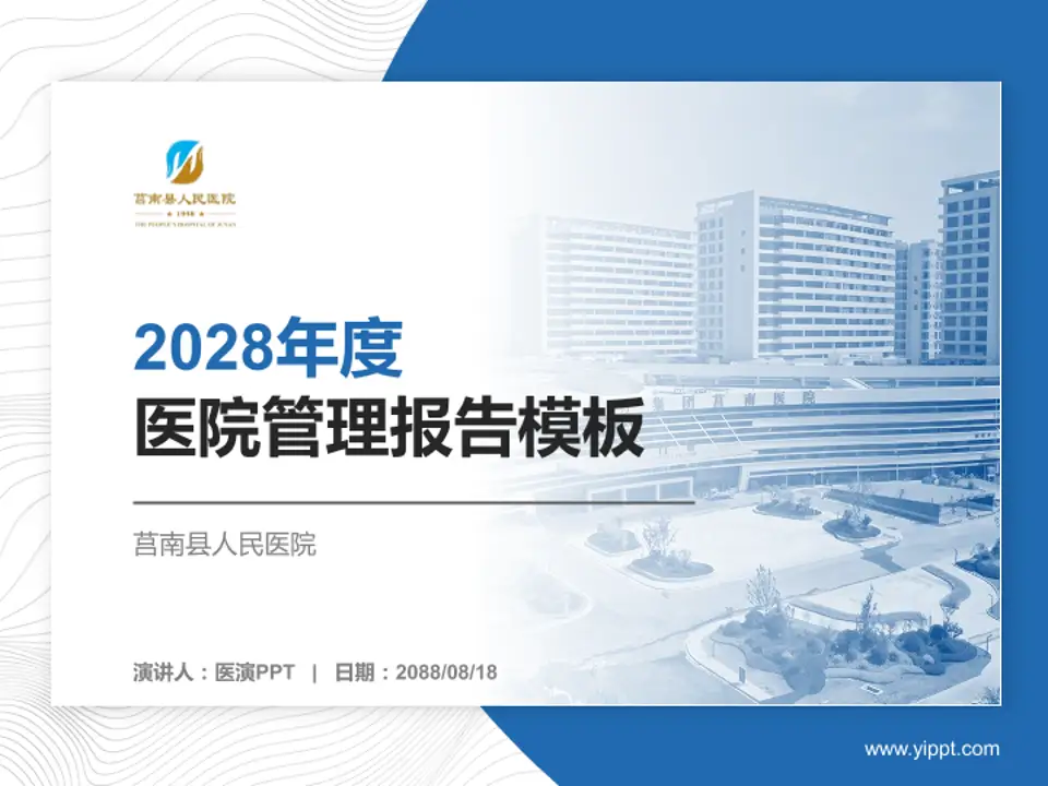 莒南县人民医院医院管理报告PPT模板4:3格式PPT封面效果预览图