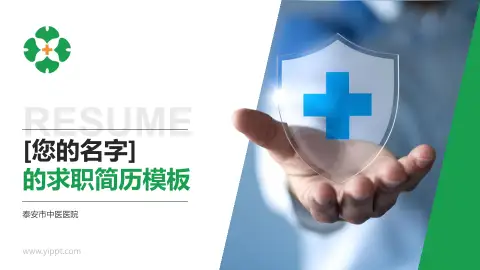 泰安市中医医院个人求职应聘简历PPT模板