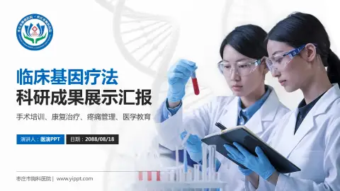枣庄市胸科医院科研成果展示PPT模板