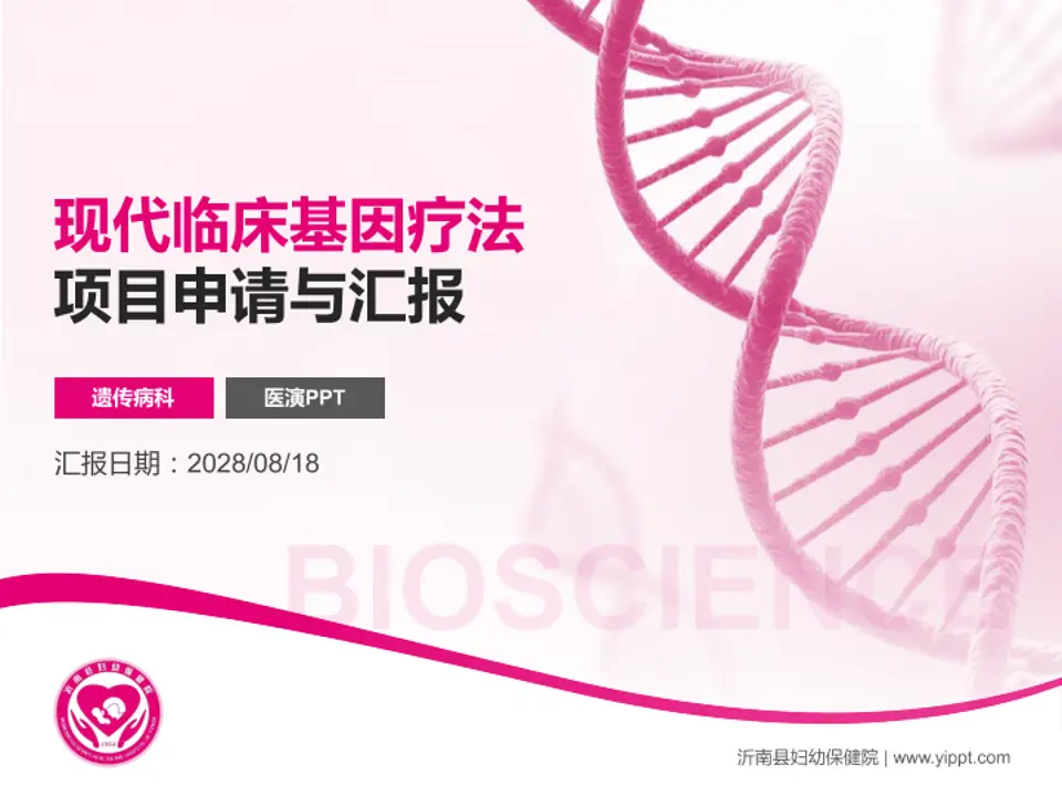 沂南县妇幼保健院项目申请与汇报PPT模板4:3格式PPT封面效果预览图