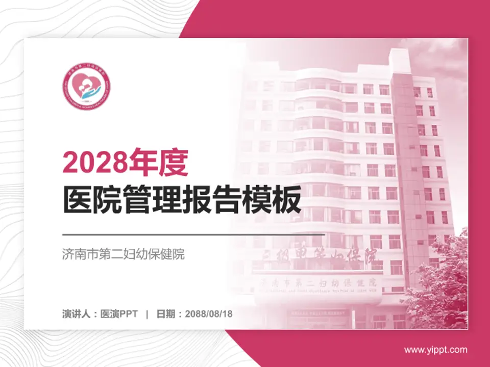 济南市第二妇幼保健院医院管理报告PPT模板4:3格式PPT封面效果预览图
