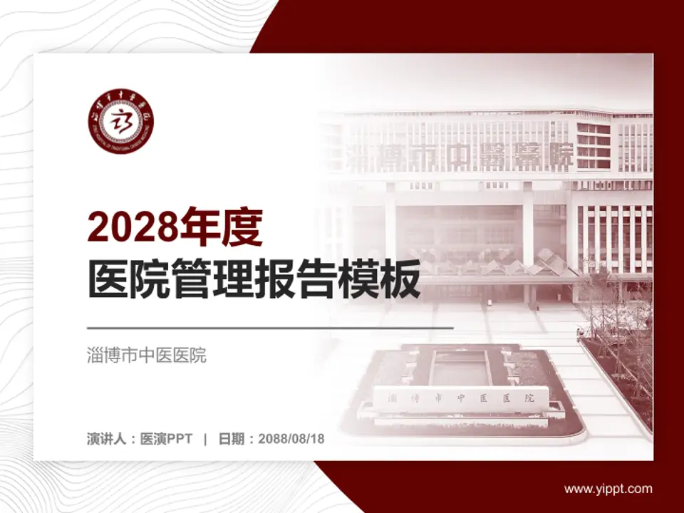 淄博市中医医院医院管理报告PPT模板4:3格式PPT封面效果预览图