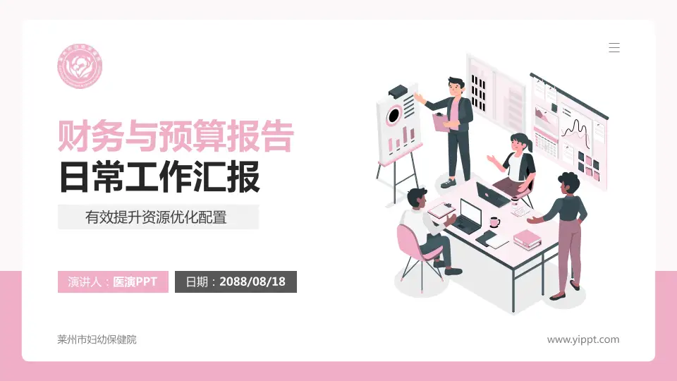 莱州市妇幼保健院财务与预算报告PPT模板16:9格式PPT封面效果预览图