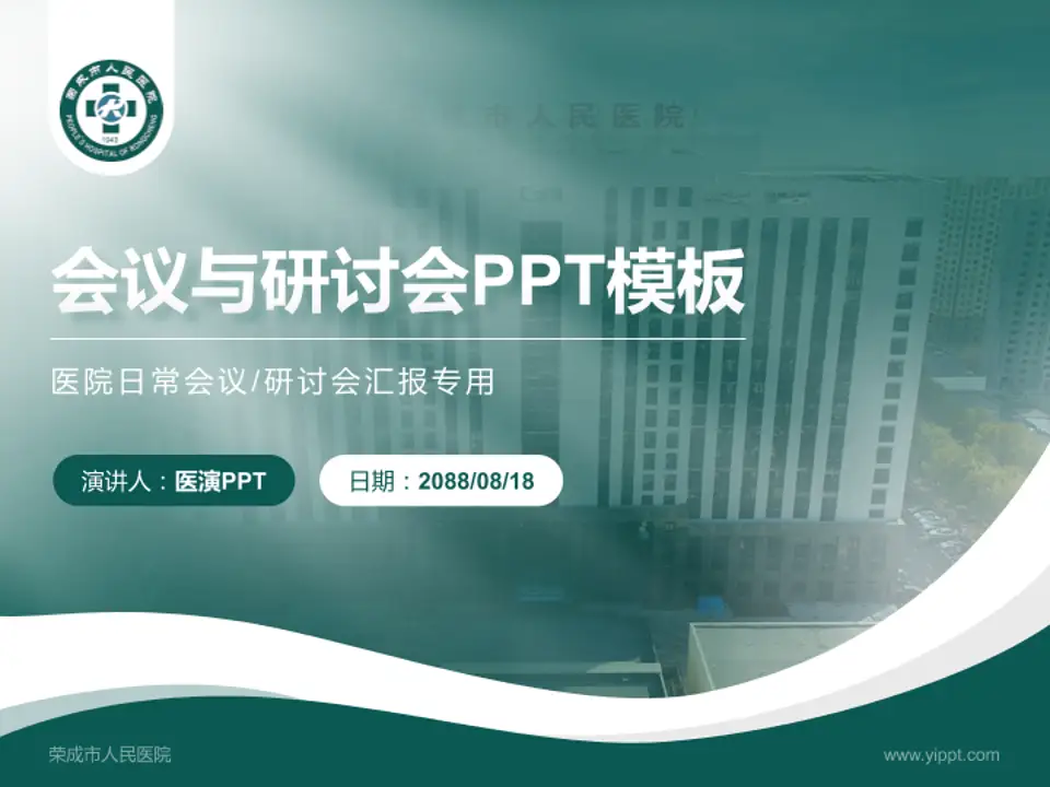 荣成市人民医院会议与研讨会PPT模板4:3格式PPT封面效果预览图