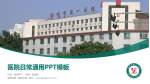 淄博市第一医院分院医院简介/日常通用PPT模板_幻灯片封面预览图