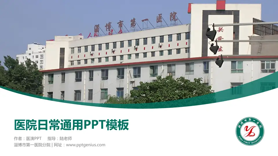 淄博市第一医院分院医院简介/日常通用PPT模板16:9格式PPT封面效果预览图