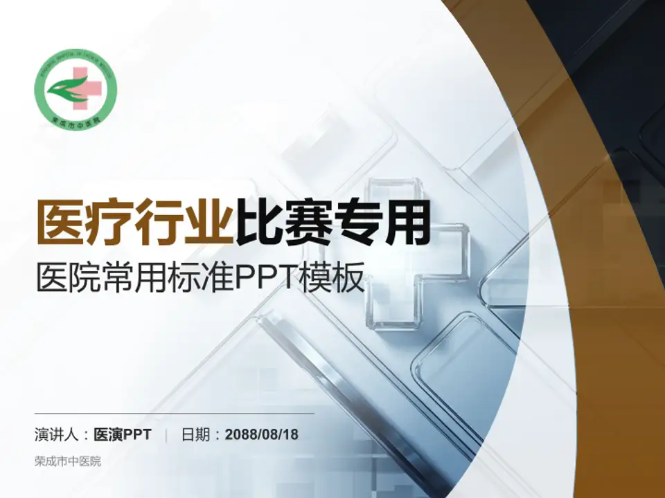 荣成市中医院医疗行业比赛专用PPT模板4:3格式PPT封面效果预览图