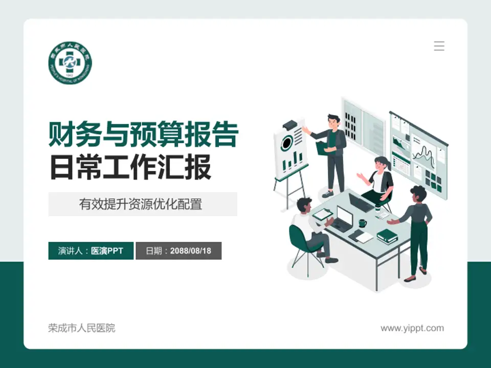 荣成市人民医院财务与预算报告PPT模板4:3格式PPT封面效果预览图