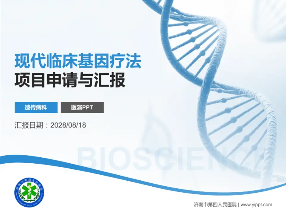 济南市第四人民医院项目申请与汇报PPT模板4:3格式PPT封面效果预览图