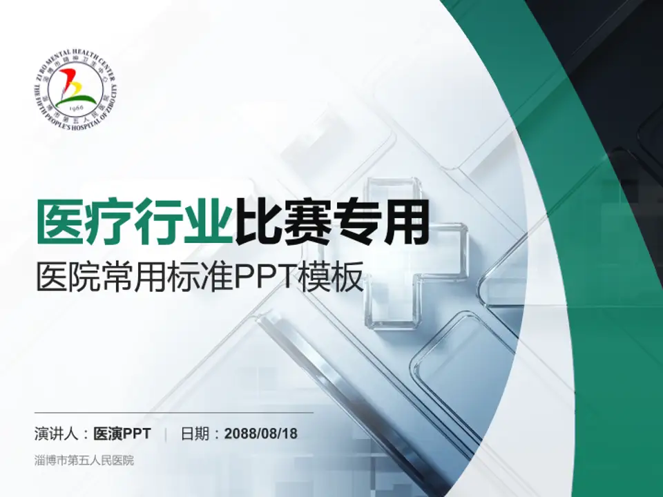 淄博市第五人民医院医疗行业比赛专用PPT模板4:3格式PPT封面效果预览图