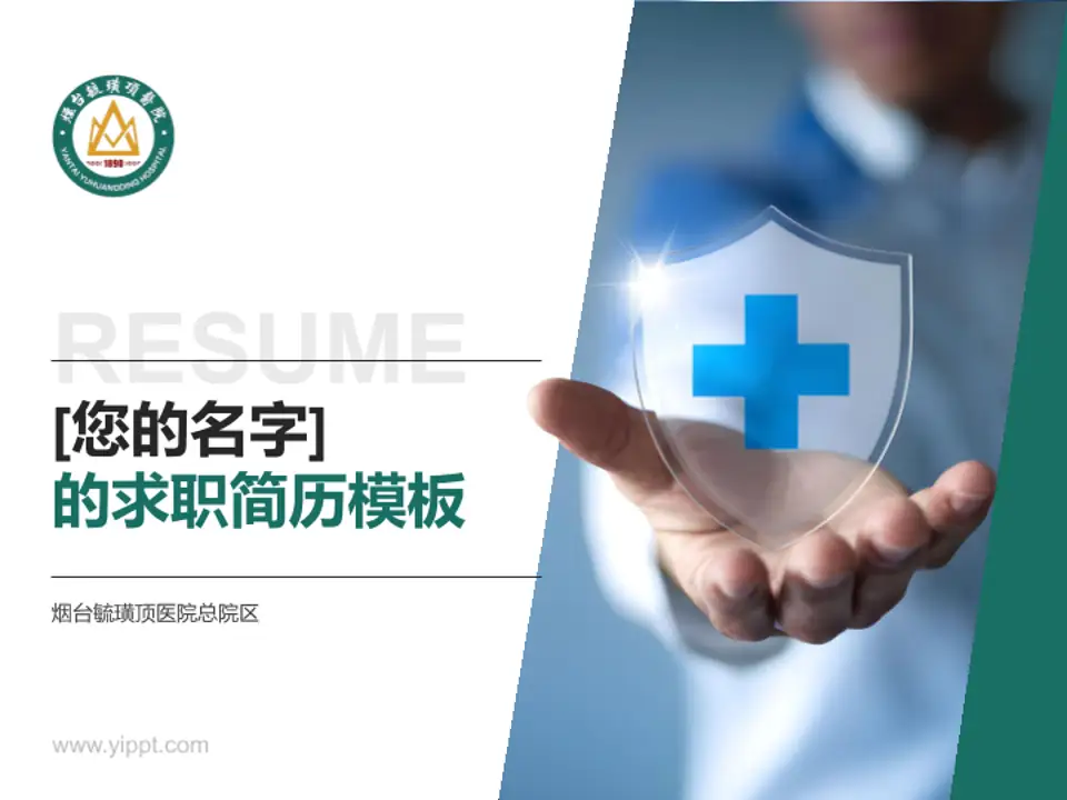 烟台毓璜顶医院总院区个人求职应聘简历PPT模板4:3格式PPT封面效果预览图