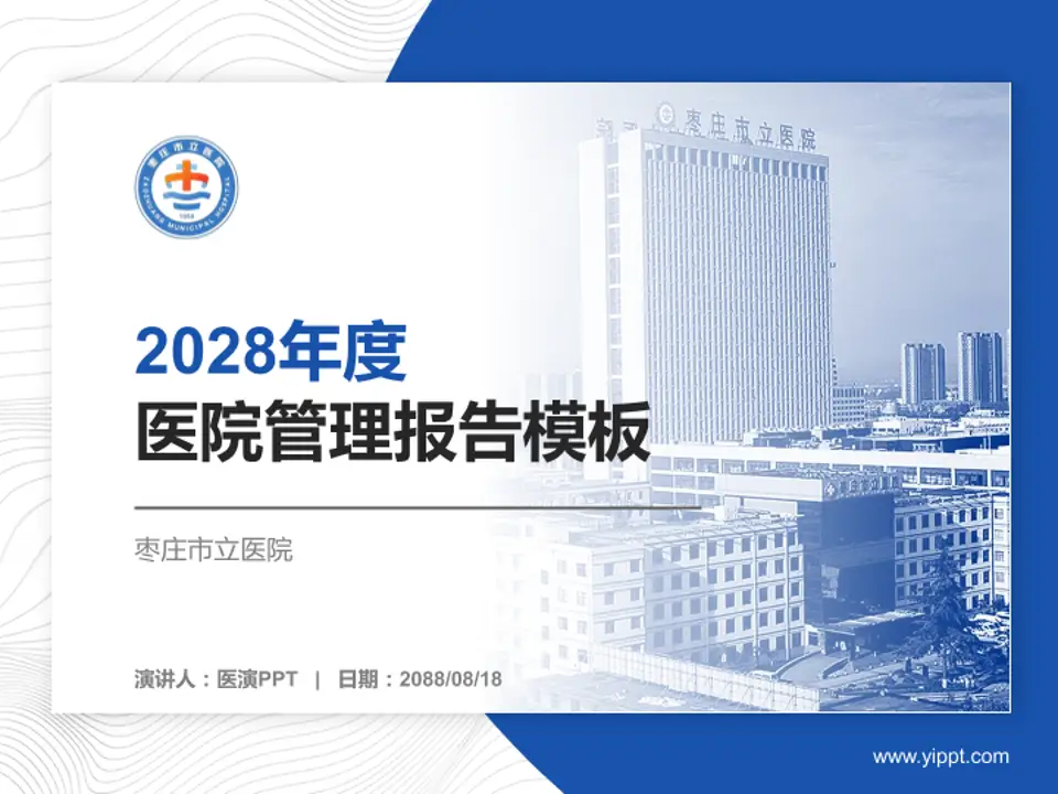 枣庄市立医院医院管理报告PPT模板4:3格式PPT封面效果预览图