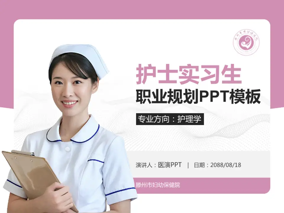 滕州市妇幼保健院护理专业职业生涯规划PPT模板4:3格式PPT封面效果预览图