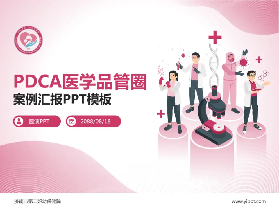 济南市第二妇幼保健院品管圈PDCA演示专用PPT模板4:3格式PPT封面效果预览图