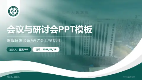 荣成市人民医院会议与研讨会PPT模板