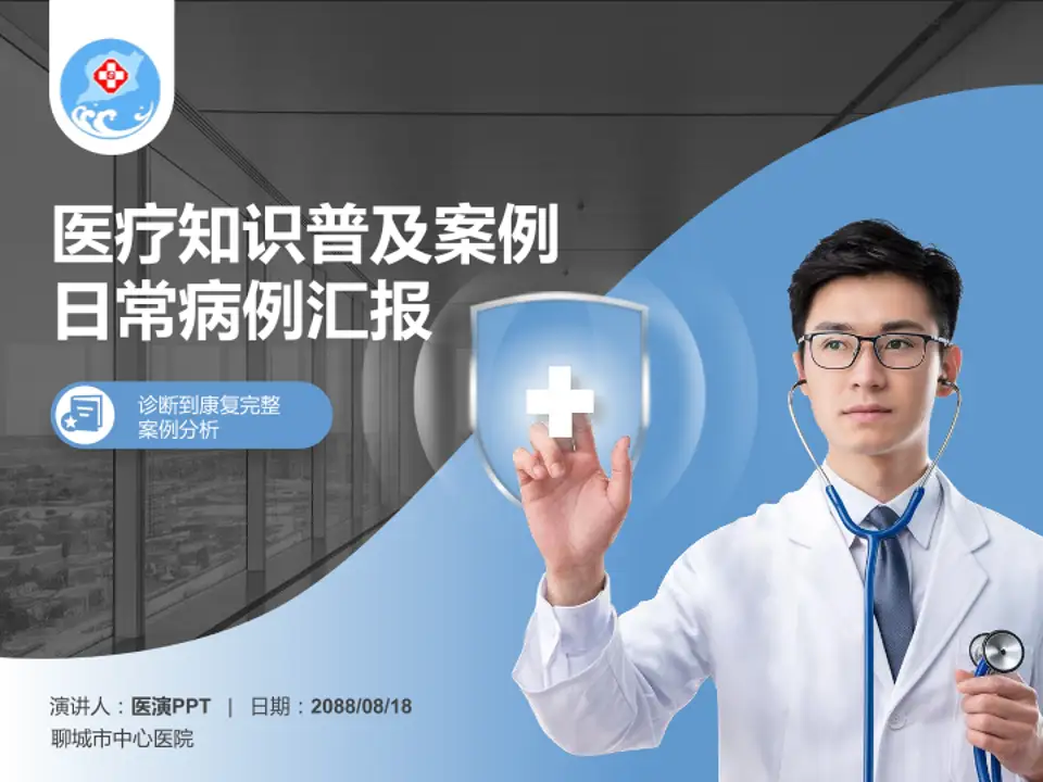 聊城市中心医院医疗知识普及PPT模板4:3格式PPT封面效果预览图
