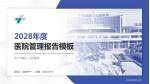 济宁市第三人民医院医院管理报告PPT模板_幻灯片封面预览图