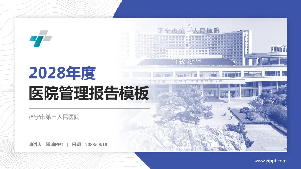 济宁市第三人民医院医院管理报告PPT模板16:9格式PPT封面效果预览图