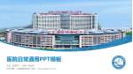 济宁市第一人民医院东院区医院简介/日常通用PPT模板_幻灯片封面预览图