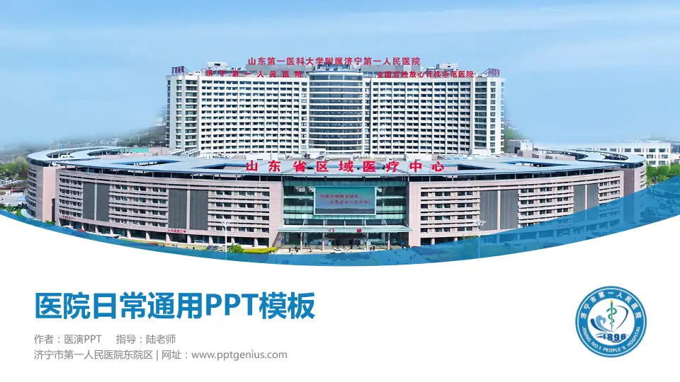 济宁市第一人民医院东院区医院简介/日常通用PPT模板16:9格式PPT封面效果预览图