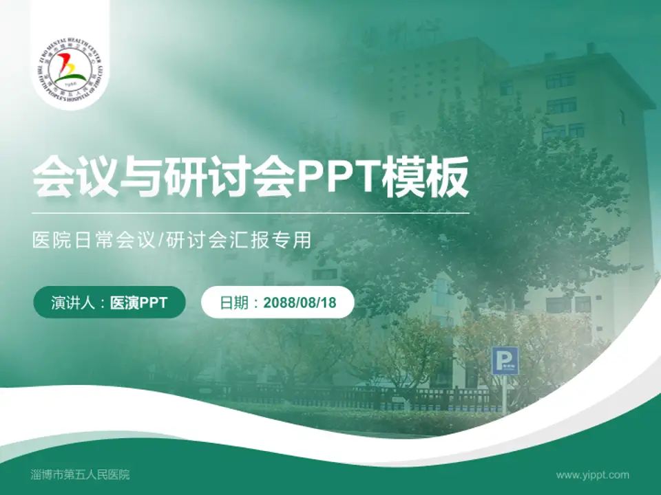 淄博市第五人民医院会议与研讨会PPT模板4:3格式PPT封面效果预览图