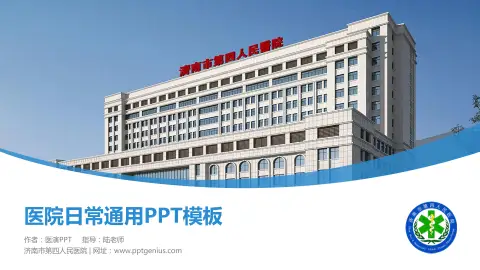 济南市第四人民医院医院简介/日常通用PPT模板