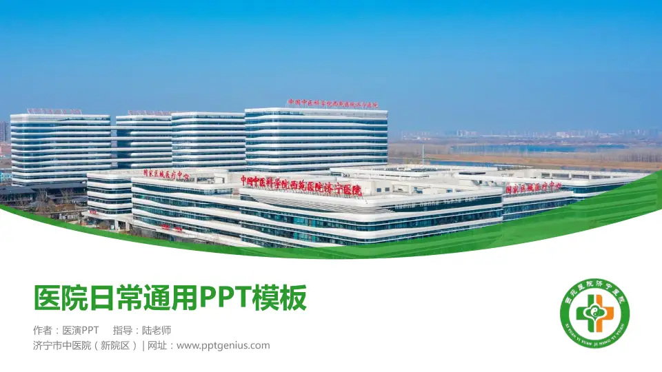 济宁市中医院（新院区）医院简介/日常通用PPT模板16:9格式PPT封面效果预览图