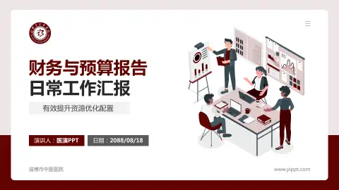 淄博市中医医院财务与预算报告PPT模板