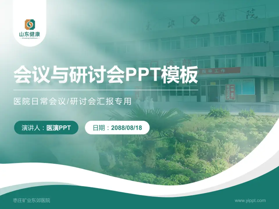 枣庄矿业东郊医院会议与研讨会PPT模板4:3格式PPT封面效果预览图
